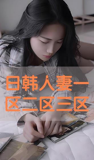 欧美日韩人妻在线视频,私密生活大揭秘